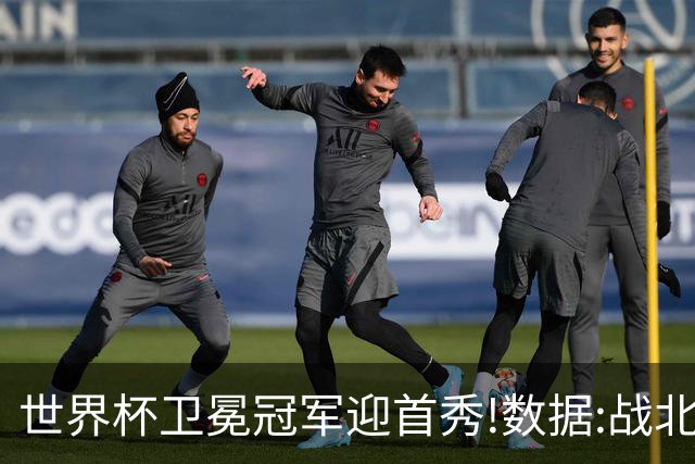 世界杯卫冕冠军迎首秀!数据:战北非之狐望小胜