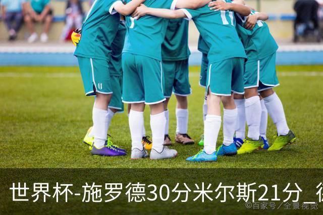 世界杯-施罗德30分米尔斯21分 德国胜澳大利亚