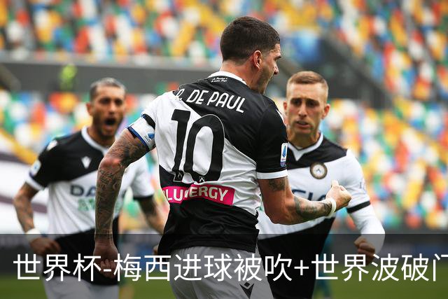 世界杯-梅西进球被吹+世界波破门 半场阿根廷1-0阿尔及利亚