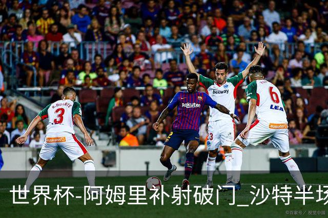 世界杯-阿姆里补射破门 沙特半场暂1-0领先乌拉圭