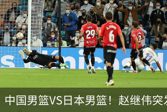 中国男篮VS日本男篮！赵继伟突发伤病，河村勇辉缺席，CCTV5+直播