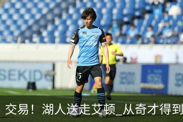 交易！湖人送走艾顿 从奇才得到哈迪+2个次轮签