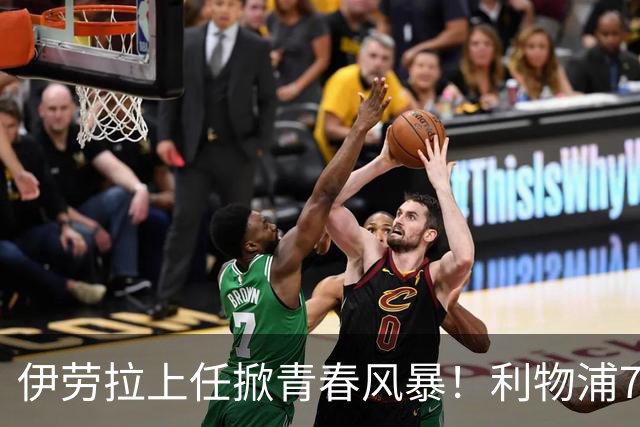 伊劳拉上任掀青春风暴！利物浦7大青训小妖季前赛迎上位良机，