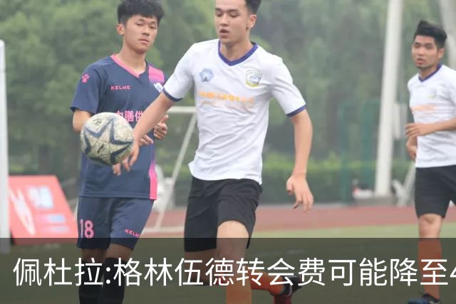 佩杜拉:格林伍德转会费可能降至4000万到4200万+500万到600万奖金