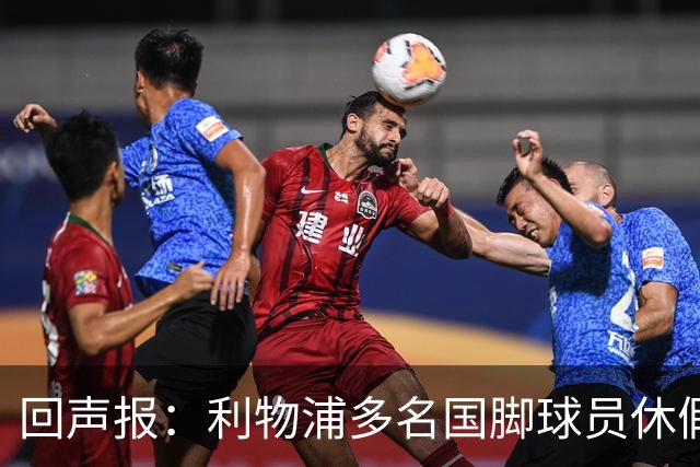 回声报：利物浦多名国脚球员休假，届时可能直接飞美国与球队会和
