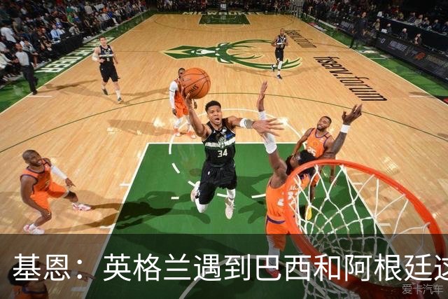 基恩：英格兰遇到巴西和阿根廷这种级别就会露馅，最多走到8强