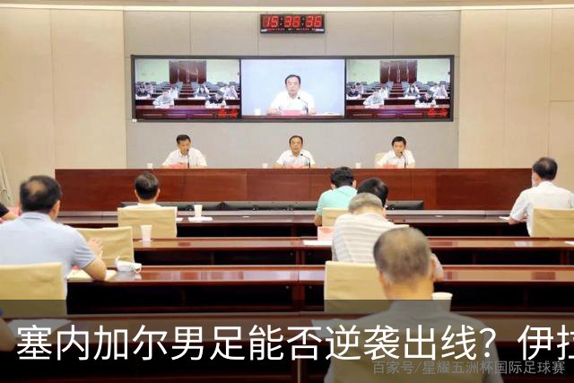塞内加尔男足能否逆袭出线？伊拉克队同样有机会！