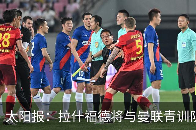 太阳报：拉什福德将与曼联青训队友图安泽贝交手，两人是小学同学