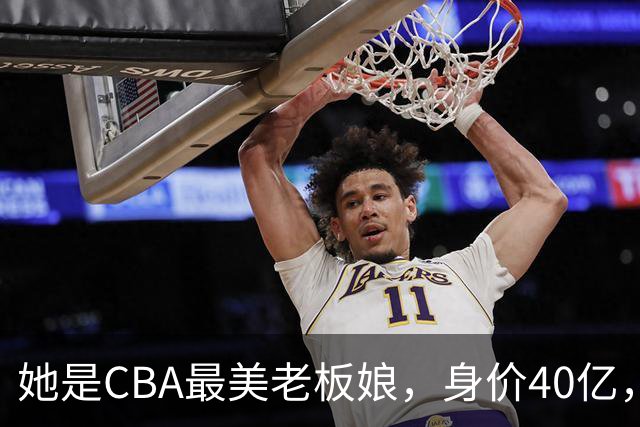 她是CBA最美老板娘，身价40亿，给易建联肥约，自带港风气场