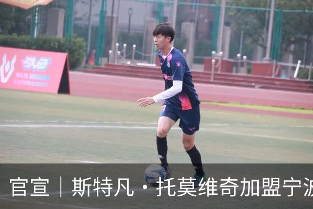 官宣｜斯特凡·托莫维奇加盟宁波职业足球俱乐部