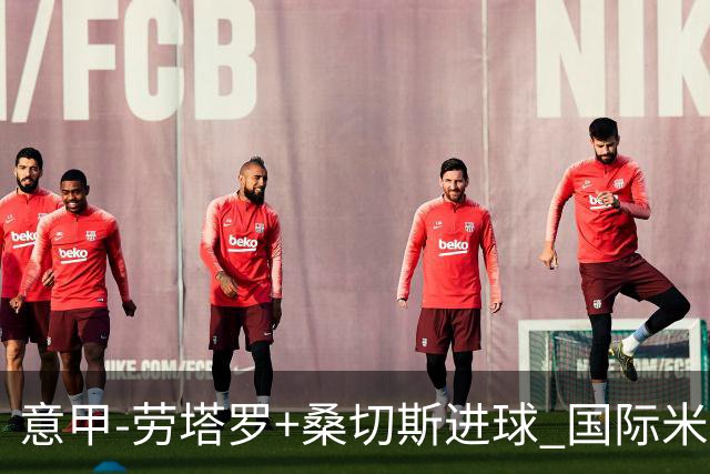 意甲-劳塔罗+桑切斯进球 国际米兰3-1力夺3连胜