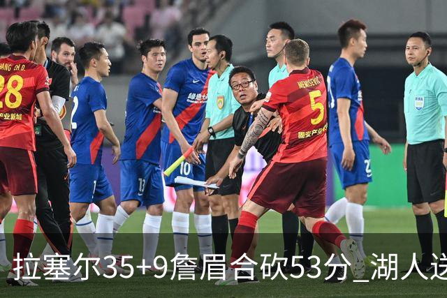 拉塞尔35+9詹眉合砍53分 湖人送活塞15连败