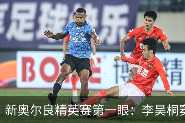 新奥尔良精英赛第一眼：李昊桐窦泽成分别搭档参赛