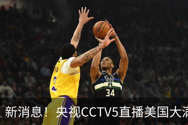 新消息！央视CCTV5直播美国大满贯，王楚钦孙颖莎迎战张本兄妹冲击冠军