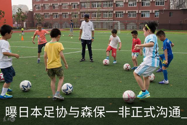 曝日本足协与森保一非正式沟通 只续约一年仅限亚洲杯