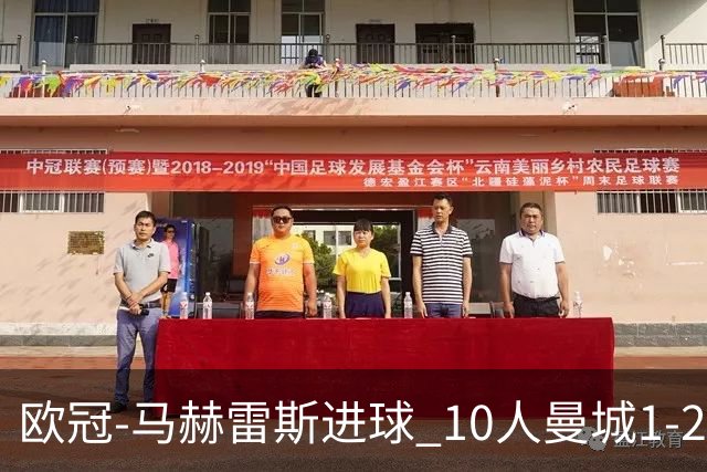 欧冠-马赫雷斯进球 10人曼城1-2负 莱比锡进欧联