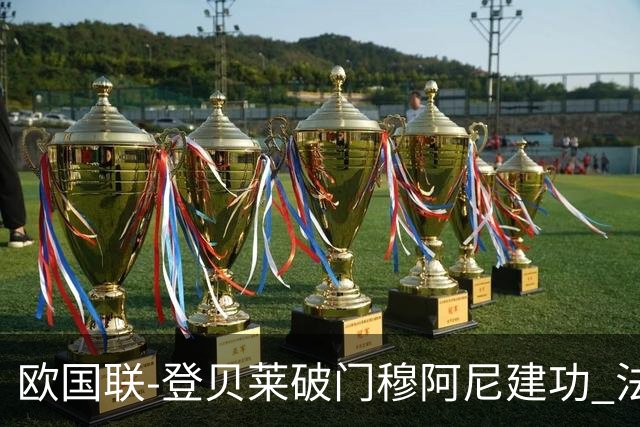 欧国联-登贝莱破门穆阿尼建功 法国2-0比利时