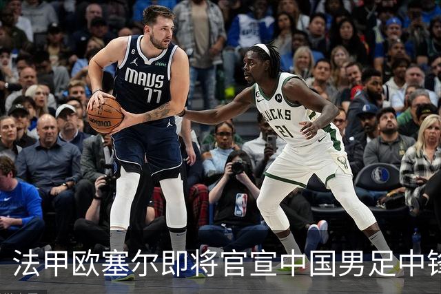 法甲欧塞尔即将官宣中国男足中锋魏祥鑫加盟，外租波尔图引关注