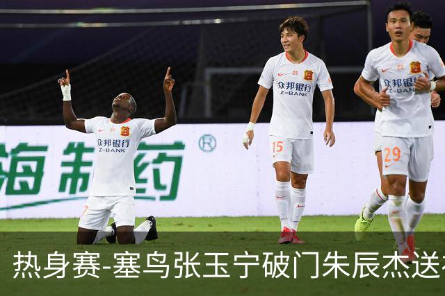 热身赛-塞鸟张玉宁破门朱辰杰送礼 国足2-1客胜新加坡