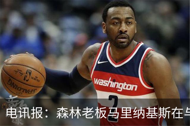 电讯报：森林老板马里纳基斯在与大球队的转会谈判中表现强硬