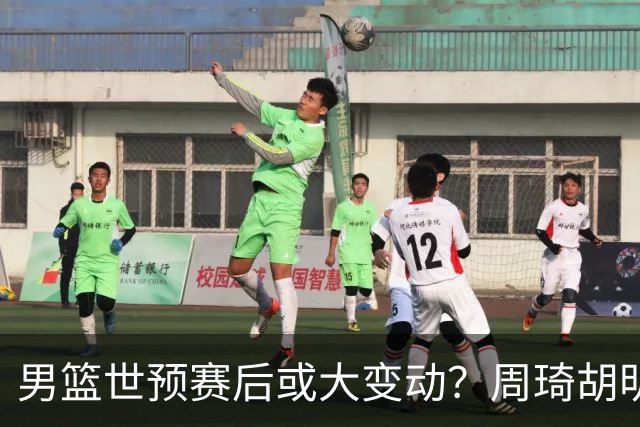男篮世预赛后或大变动？周琦胡明轩回归：郭士强还会带高诗岩吗？