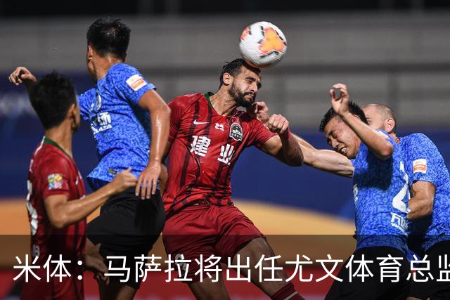 米体：马萨拉将出任尤文体育总监 曾发掘多位球星，基耶利尼留任