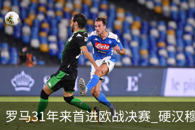 罗马31年来首进欧战决赛 硬汉穆里尼奥泪流满面