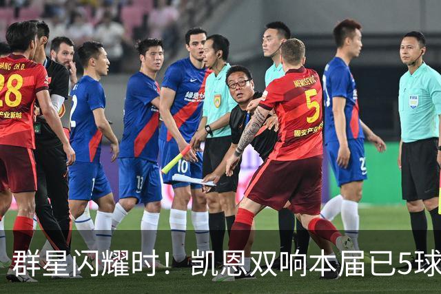 群星闪耀时！凯恩双响本届已5球 射手榜王见王见王见王
