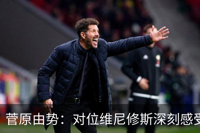 菅原由势：对位维尼修斯深刻感受到自己能力的不足，没能帮到球队