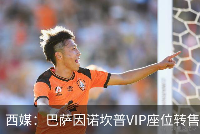 西媒：巴萨因诺坎普VIP座位转售又进账1400万欧元