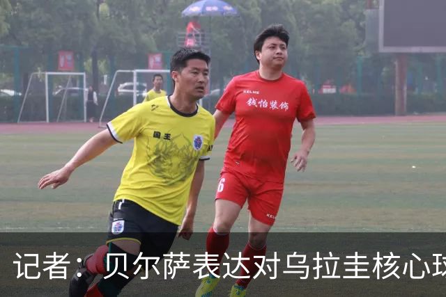 记者：贝尔萨表达对乌拉圭核心球员不满，他表示他们让他孤军奋战