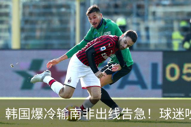 韩国爆冷输南非出线告急！球迷吵翻后竟把锅甩给中国男足，理由太离谱