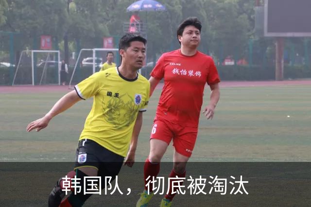 韩国队，彻底被淘汰