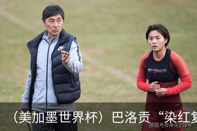 （美加墨世界杯）巴洛贡“染红复活”难救主 比利时淘汰美国进八强