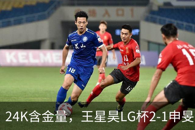 24K含金量，王星昊LG杯2-1申旻埈夺冠，局局领先大杀四方，中国围棋锐度提升