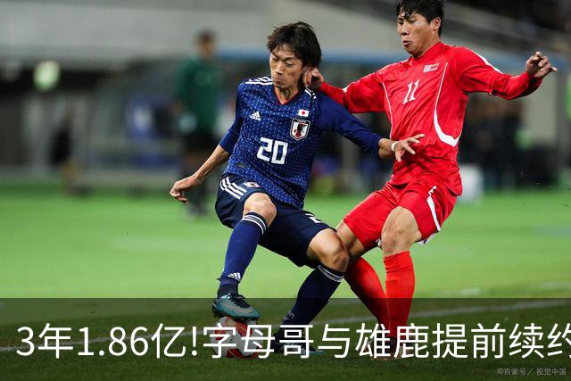 3年1.86亿!字母哥与雄鹿提前续约 年薪超6千万