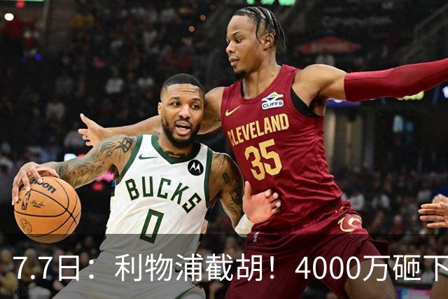 7.7日：利物浦截胡！4000万砸下西甲爆点，一天搞定转会，皇马白捡2000万