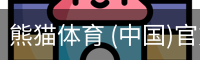 熊猫体育 (中国)官方网站 - PANDA SPORTS